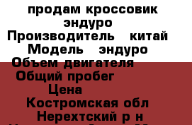 продам кроссовик эндуро › Производитель ­ китай › Модель ­ эндуро › Объем двигателя ­ 250 › Общий пробег ­ 11 000 › Цена ­ 50 000 - Костромская обл., Нерехтский р-н, Нерехта г. Авто » Мото   
